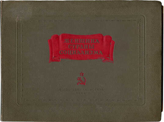 Женщина страны социализма. Фотосерия. М., 1939.